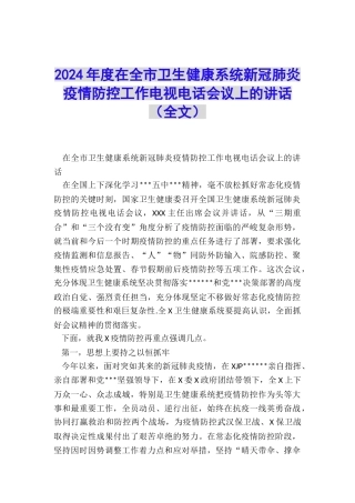 2024年度在全市卫生健康系统新冠肺炎疫情防控工作电视电话会议上的讲话