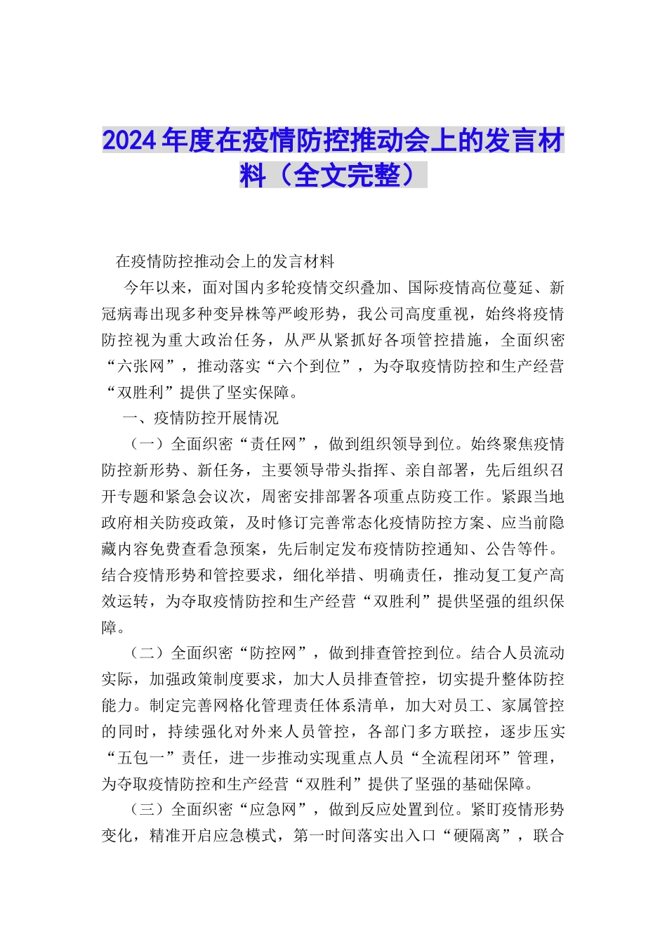 2024年度在疫情防控推进会上的发言材料_第1页