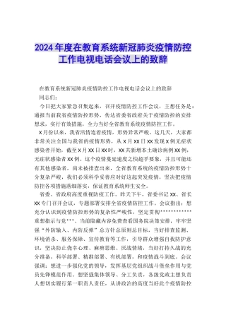 2024年度在教育系统新冠肺炎疫情防控工作电视电话会议上的致辞