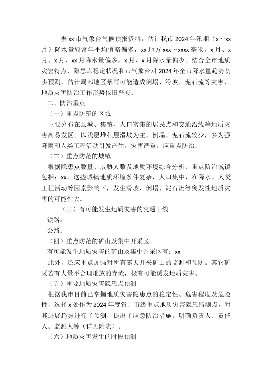 2024年度地质灾害防治方案_第2页