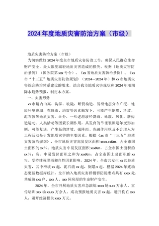 2024年度地质灾害防治方案