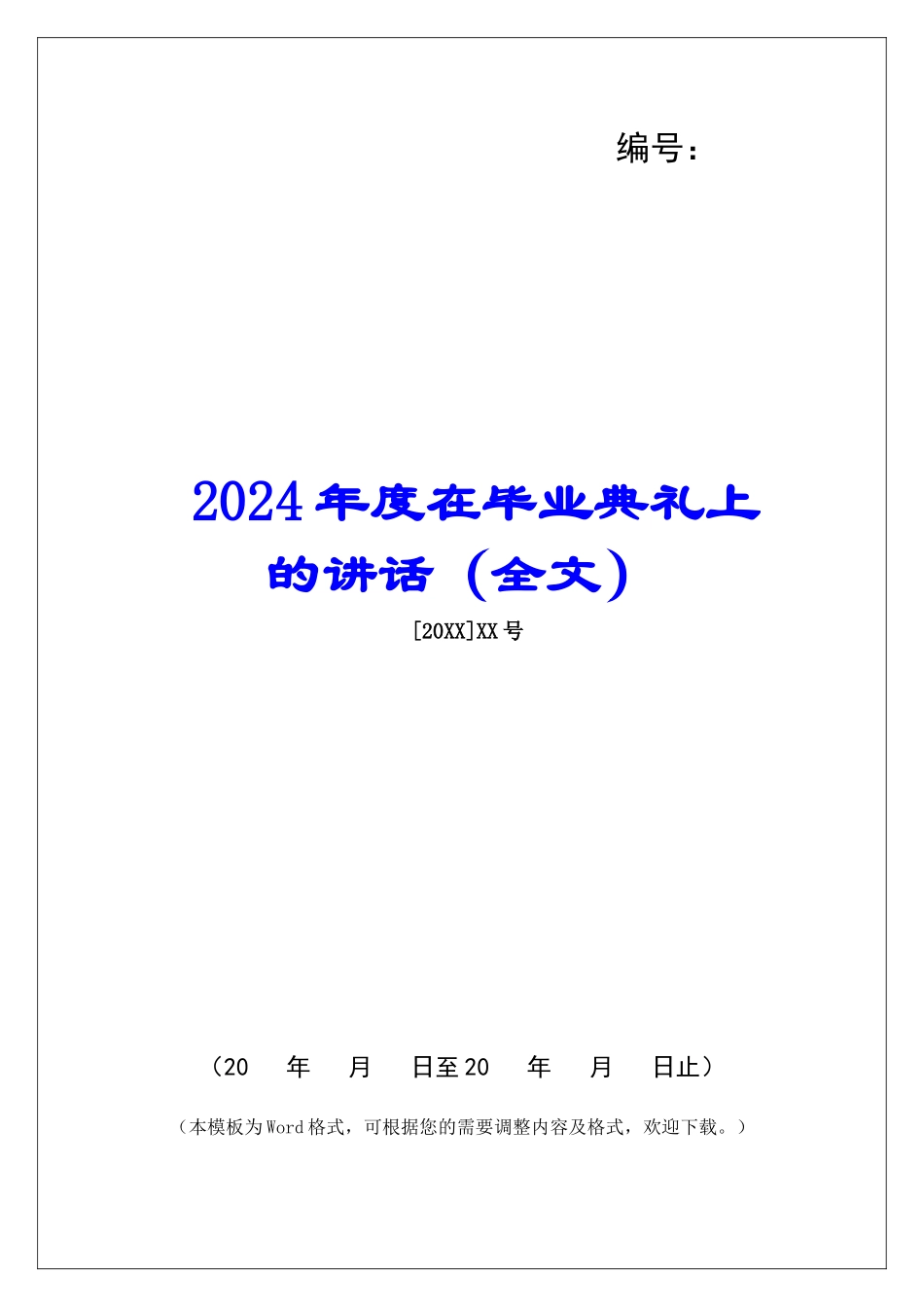 2024年度在毕业典礼上的讲话_第1页