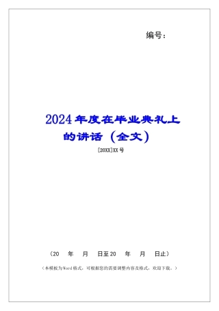 2024年度在毕业典礼上的讲话