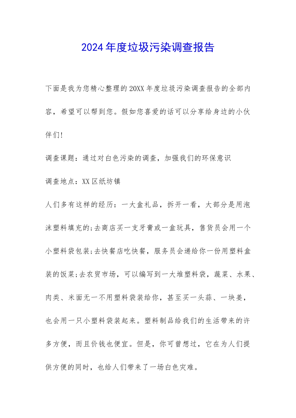 2024年度垃圾污染调查报告-_第1页