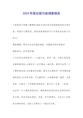 2024年度垃圾污染调查报告-