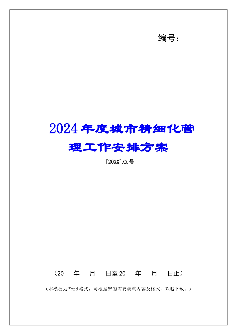 2024年度城市精细化管理工作安排方案_第1页