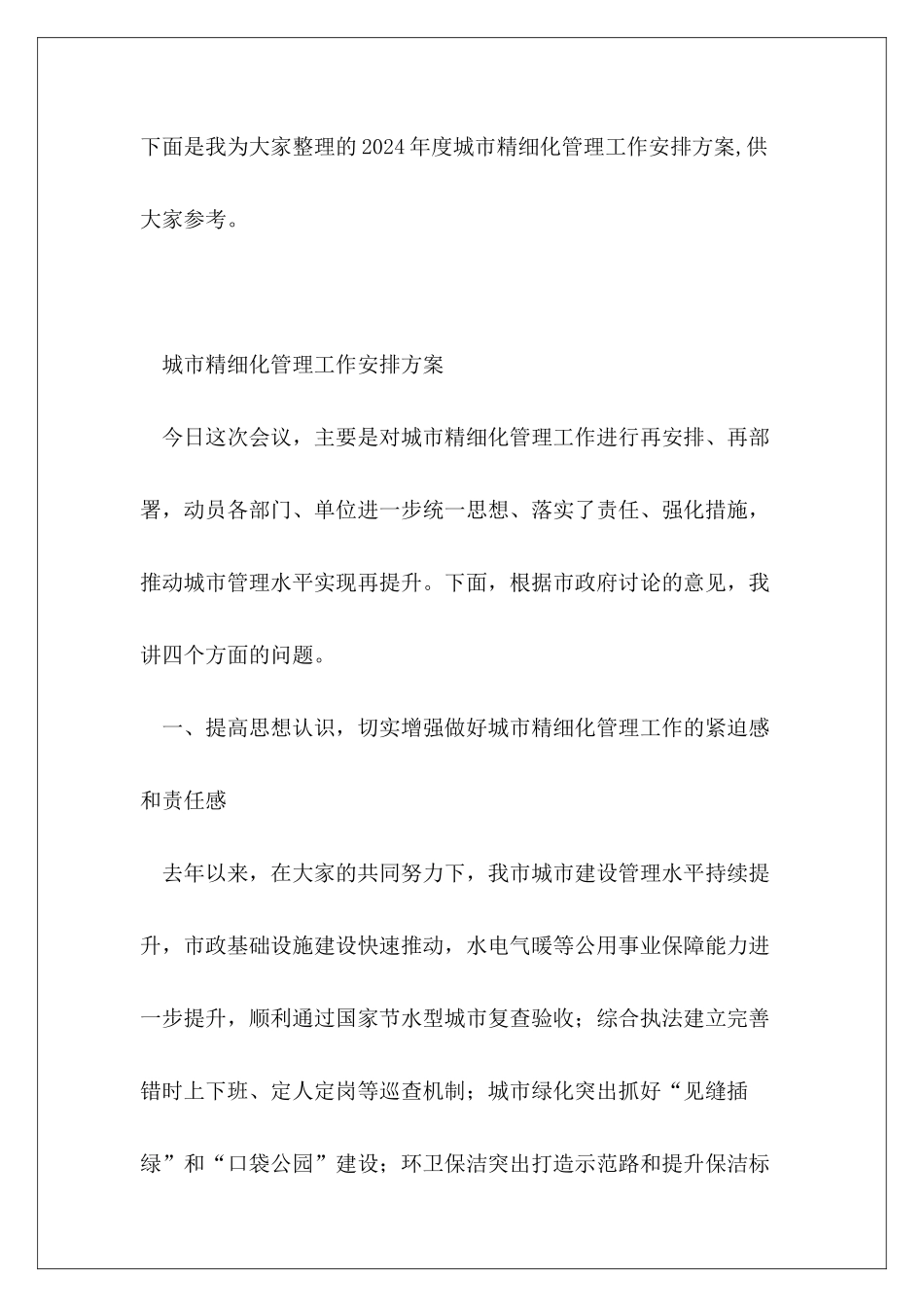 2024年度城市精细化管理工作安排方案_第2页