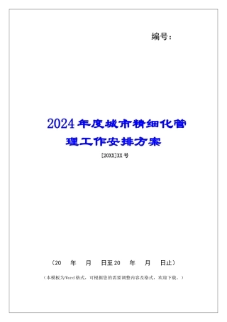2024年度城市精细化管理工作安排方案
