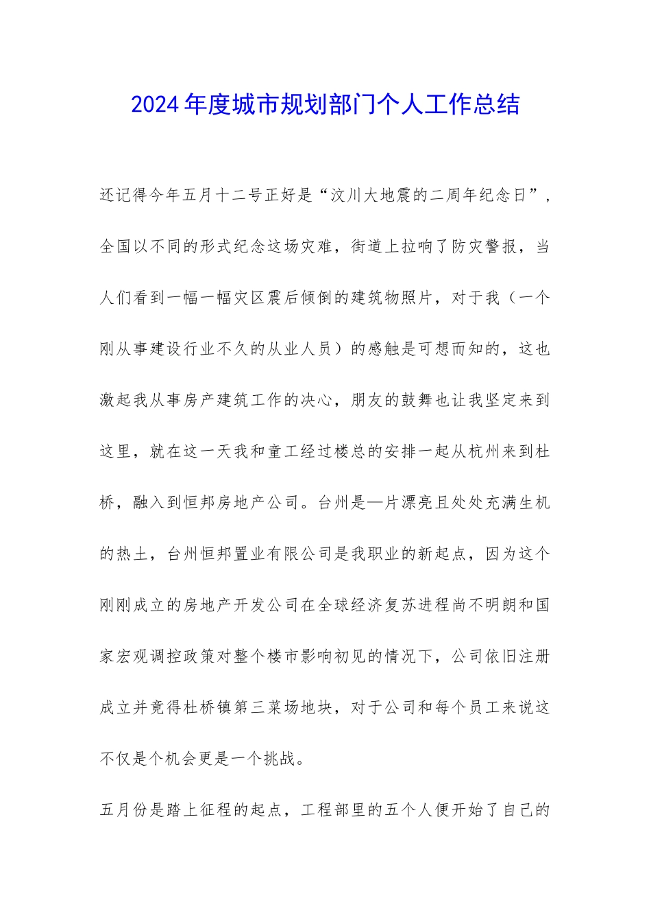 2024年度城市规划部门个人工作总结-_第1页