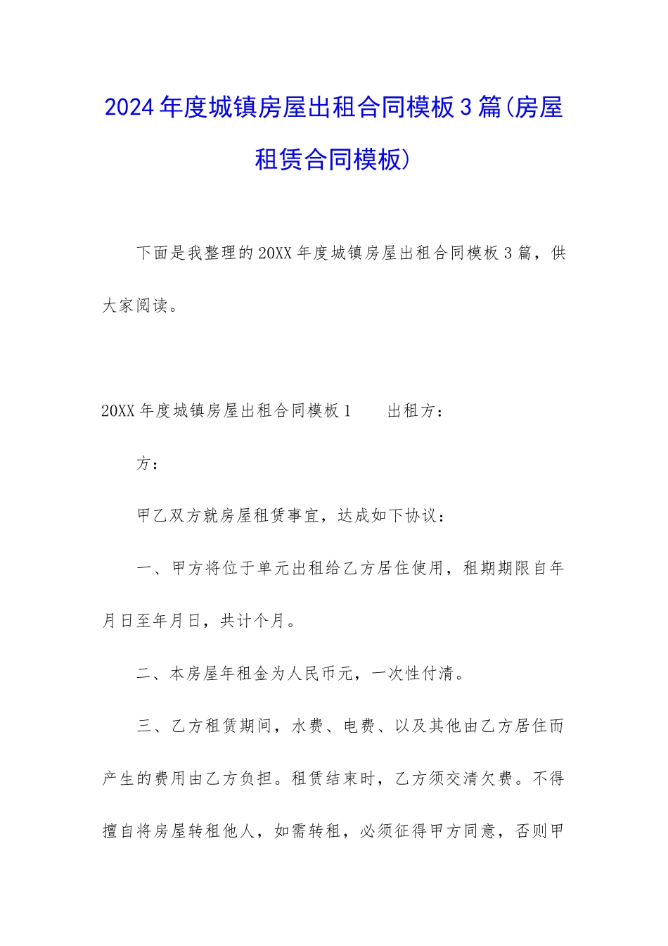 2024年度城镇房屋出租合同模板3篇_第1页