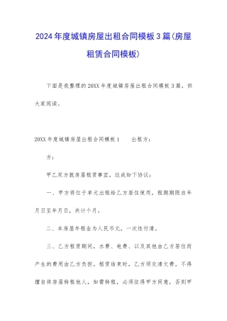2024年度城镇房屋出租合同模板3篇