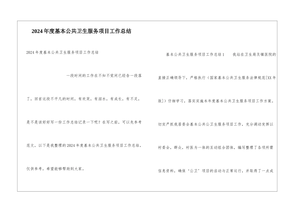 2024年度基本公共卫生服务项目工作总结_第1页