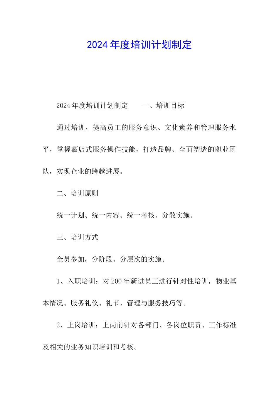 2024年度培训计划制定_第1页