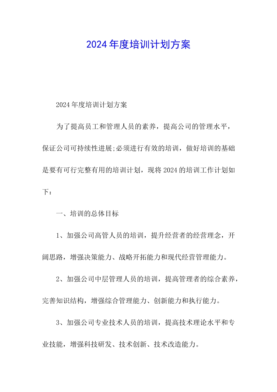 2024年度培训计划方案_第1页