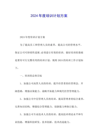 2024年度培训计划方案