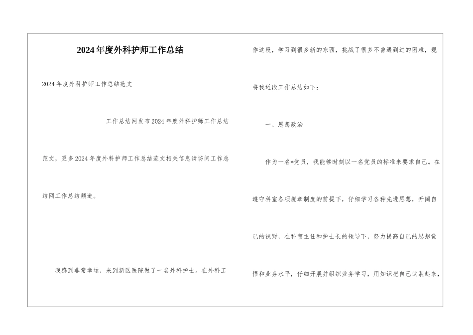 2024年度外科护师工作总结_第1页