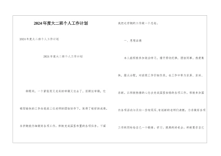 2024年度大二班个人工作计划