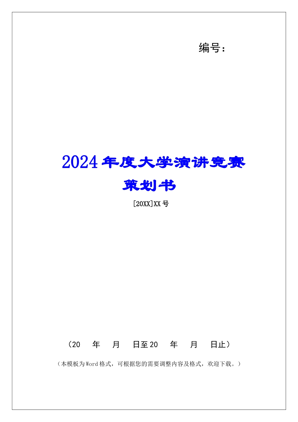 2024年度大学演讲比赛策划书_第1页