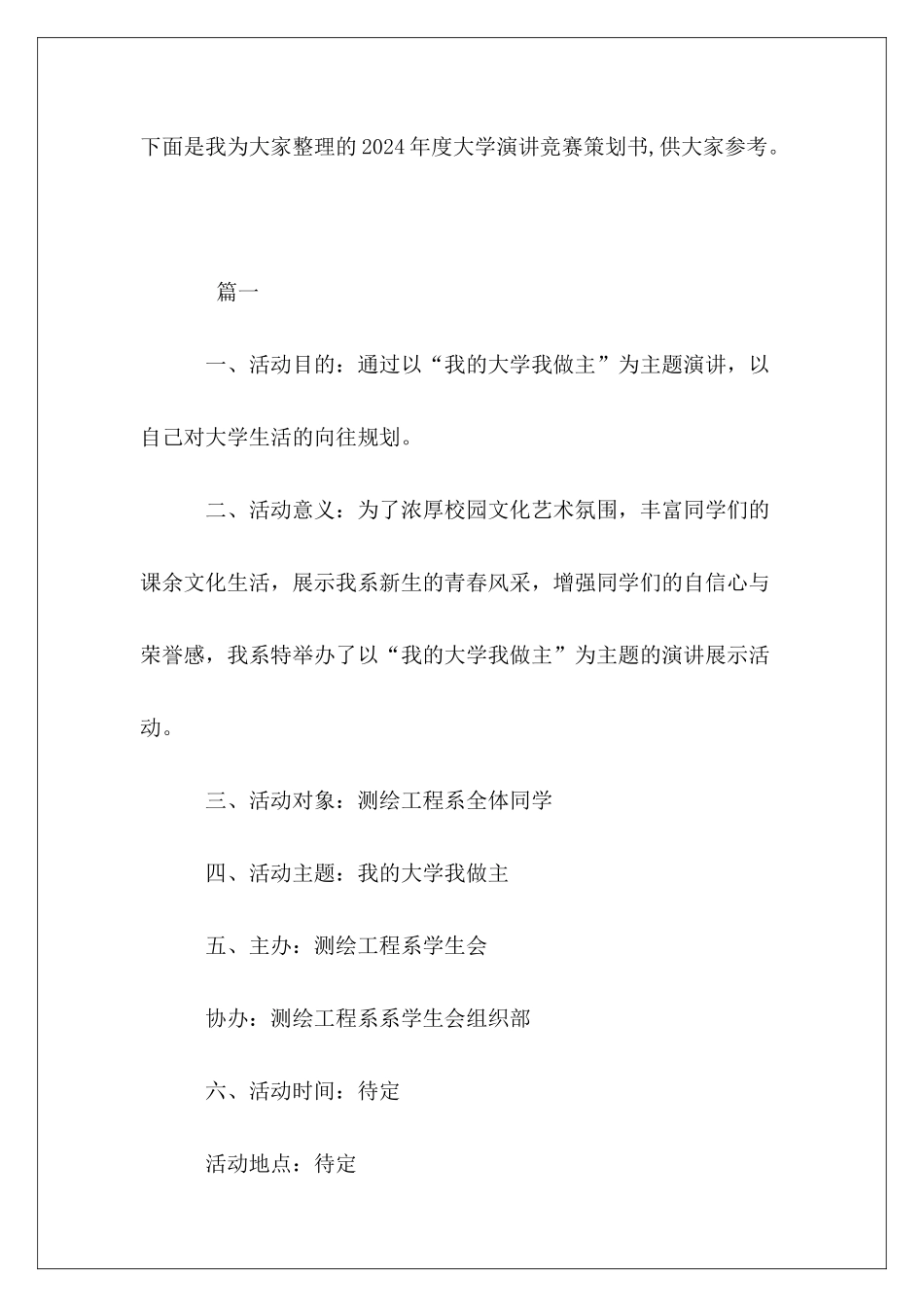 2024年度大学演讲比赛策划书_第2页