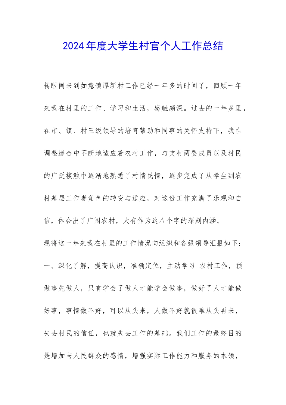 2024年度大学生村官个人工作总结-_第1页
