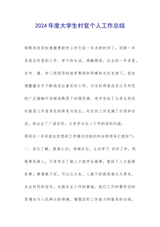 2024年度大学生村官个人工作总结-