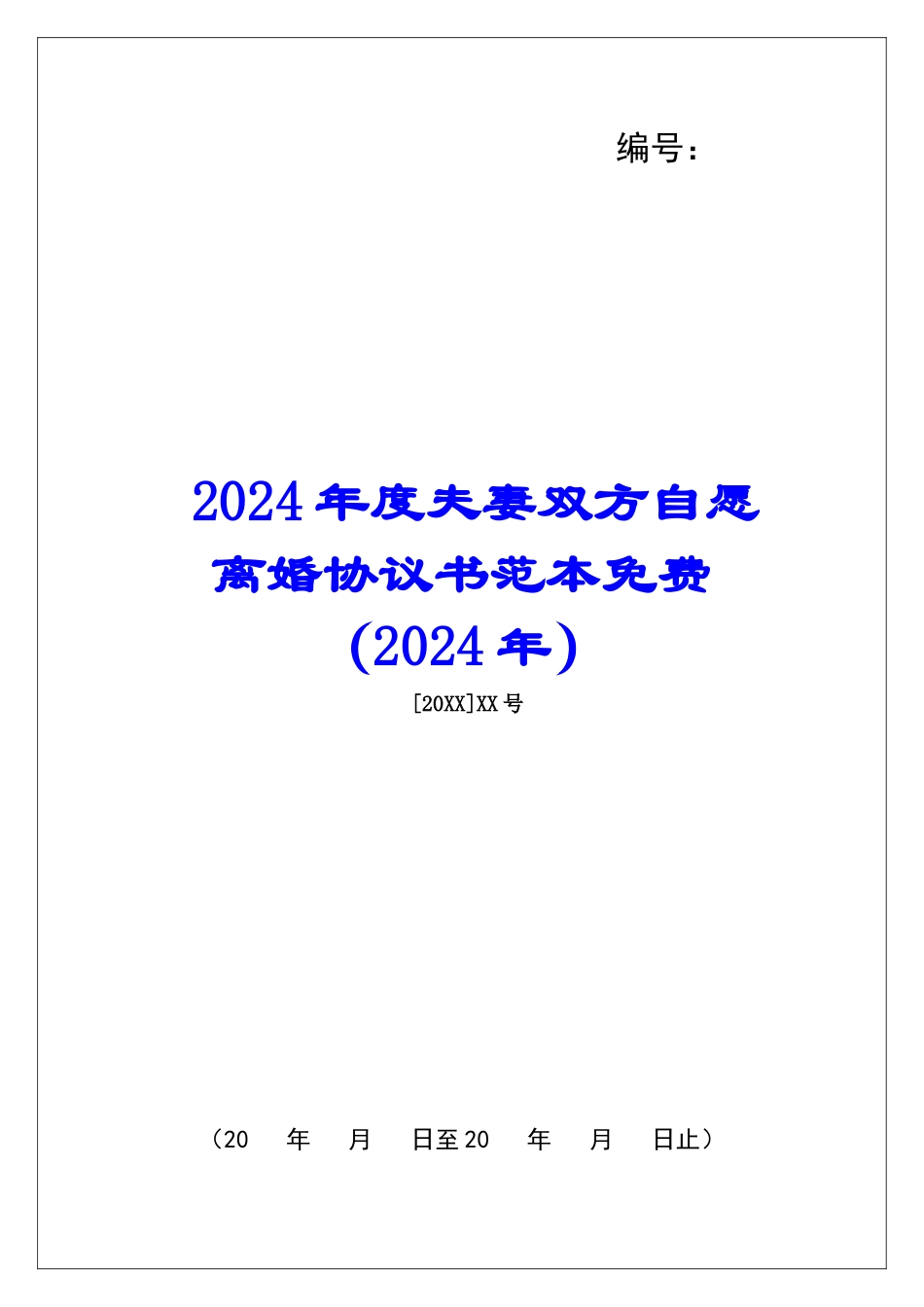 2024年度夫妻双方自愿离婚协议书范本免费_第1页