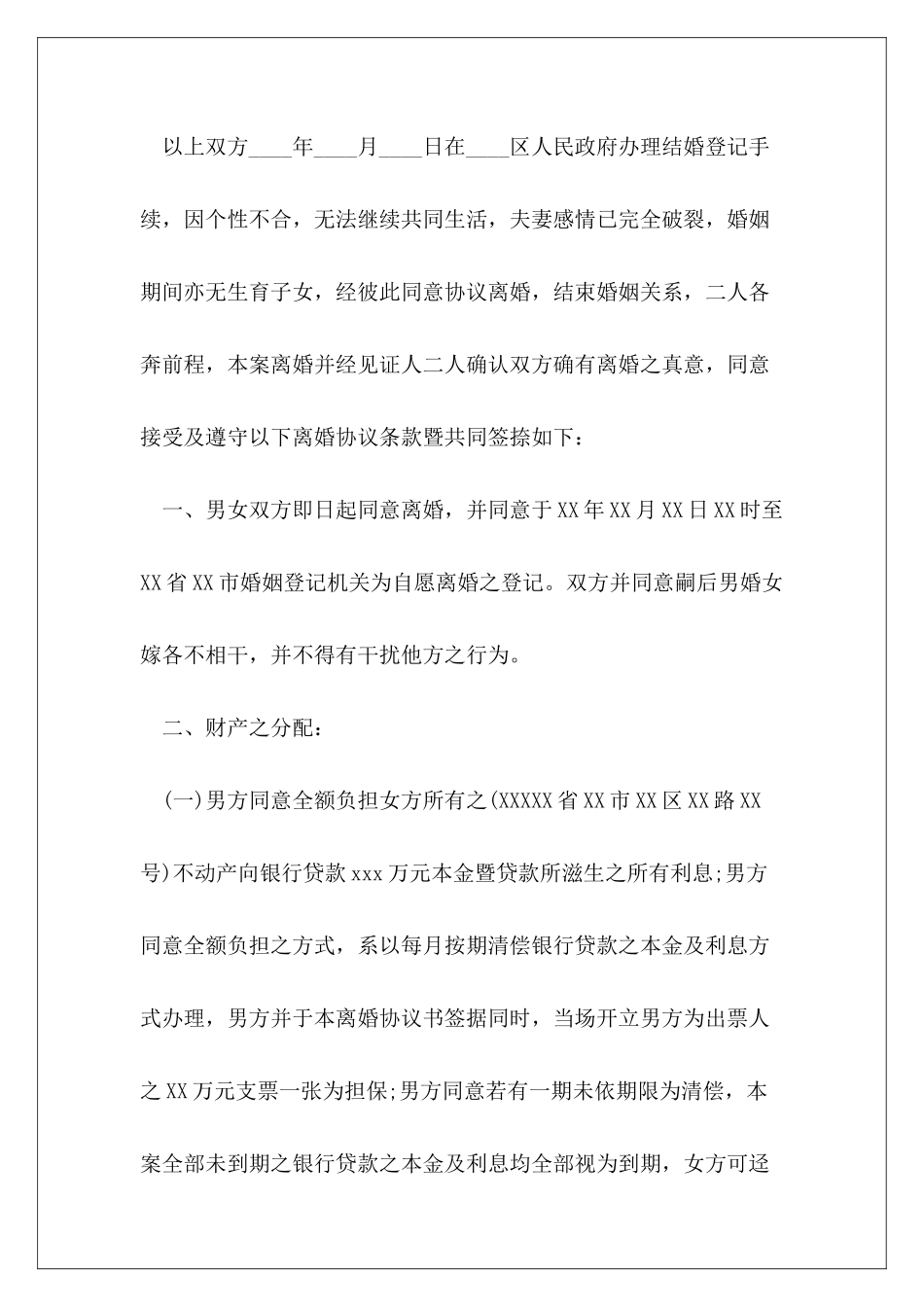 2024年度夫妻双方自愿离婚协议书范本免费_第3页