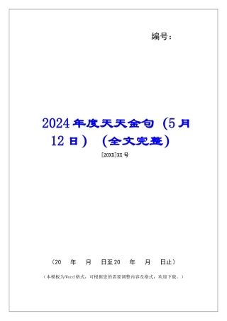 2024年度天天金句