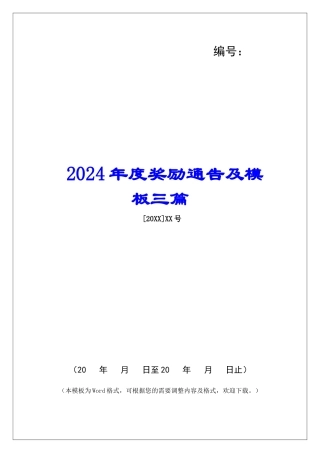 2024年度奖励通告及模板三篇