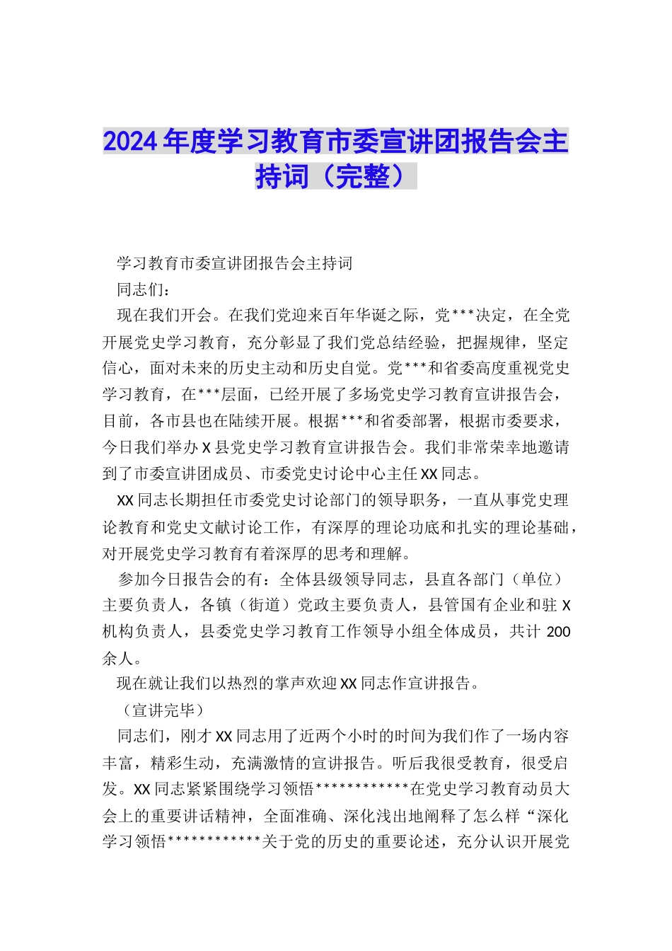 2024年度学习教育市委宣讲团报告会主持词_第1页