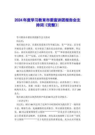 2024年度学习教育市委宣讲团报告会主持词