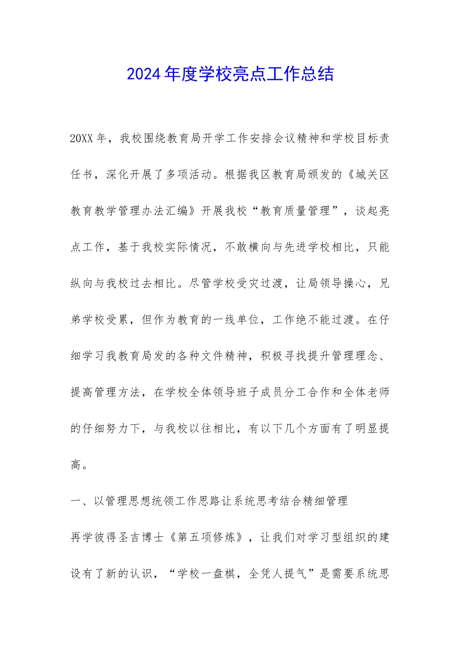 2024年度学校亮点工作总结-_第1页