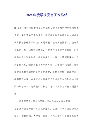 2024年度学校亮点工作总结-