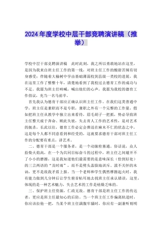 2024年度学校中层干部竞聘演讲稿