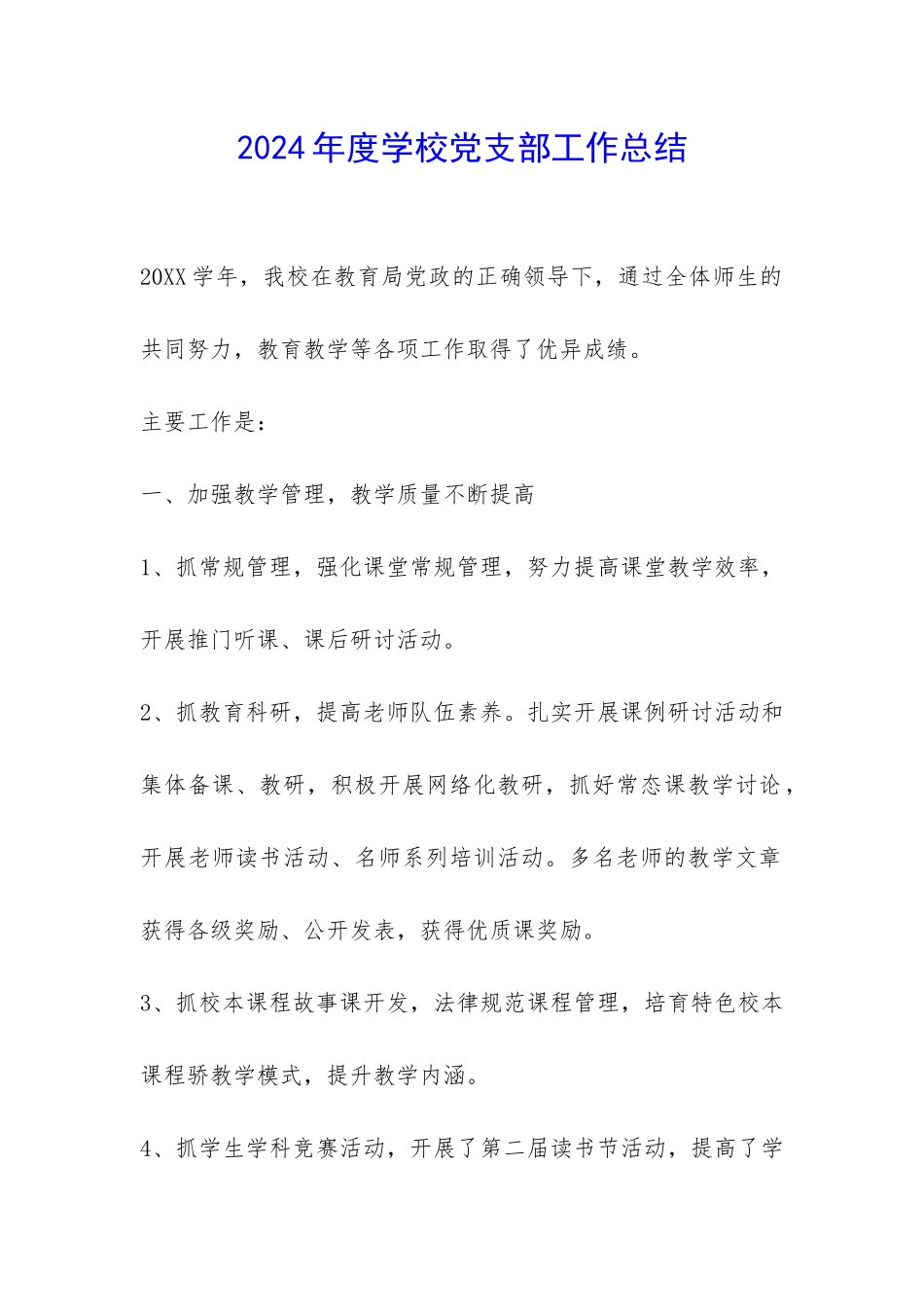 2024年度学校党支部工作总结-_第1页