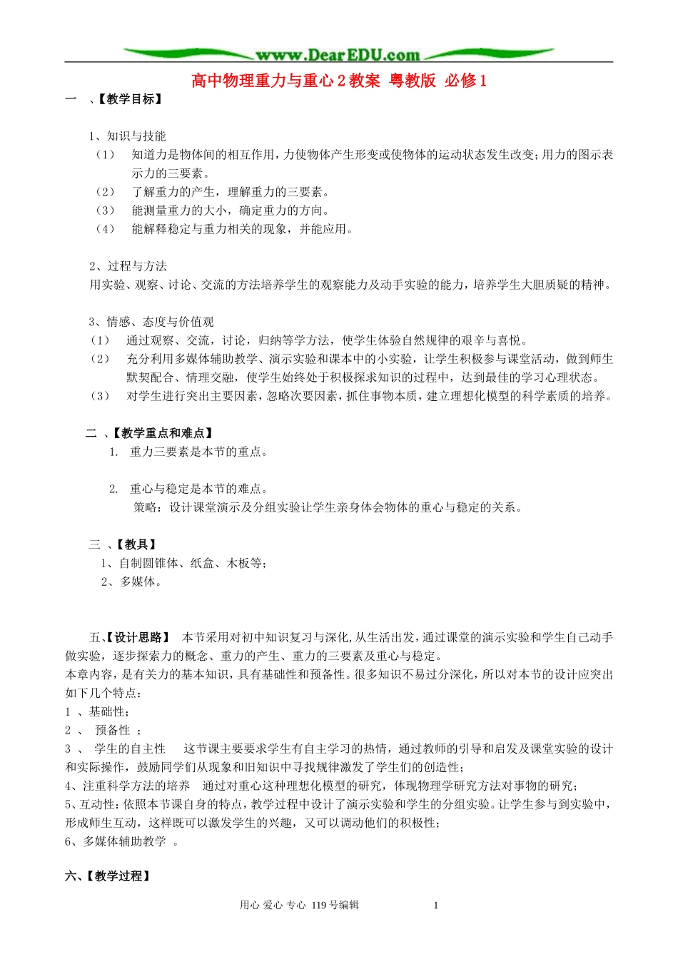 高中物理重力与重心2教案 粤教版 必修1_第1页