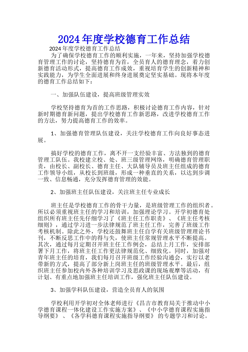 2024年度学校德育工作总结-_第1页