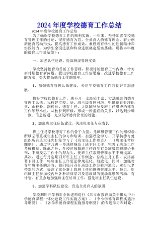 2024年度学校德育工作总结-