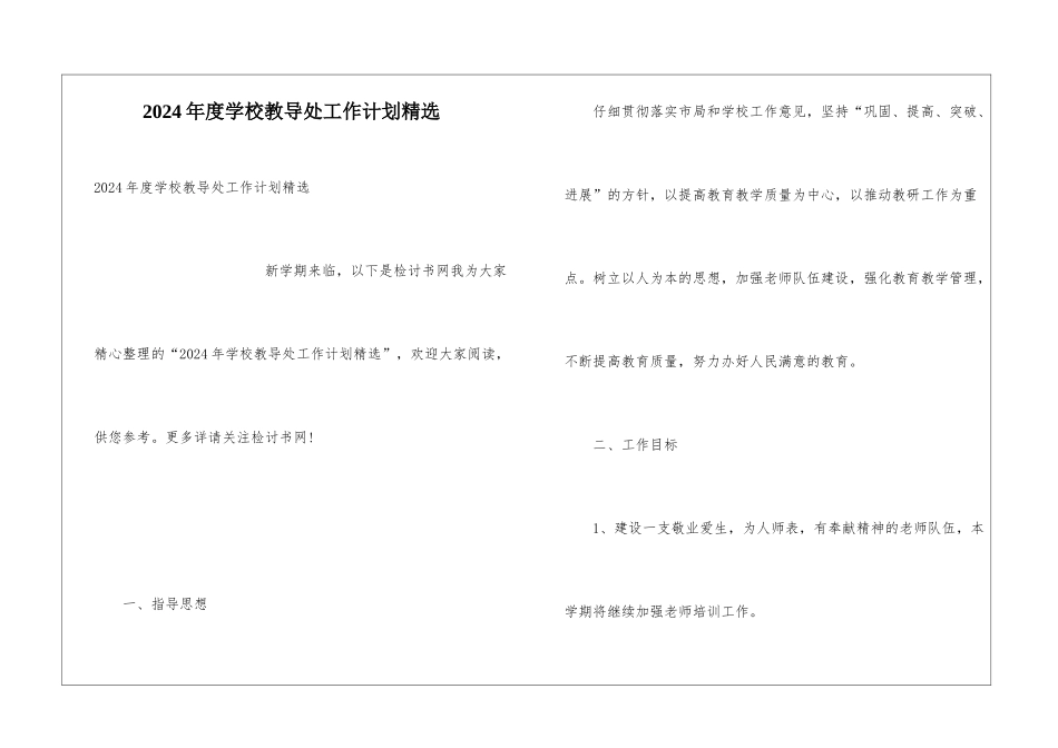 2024年度学校教导处工作计划精选_第1页