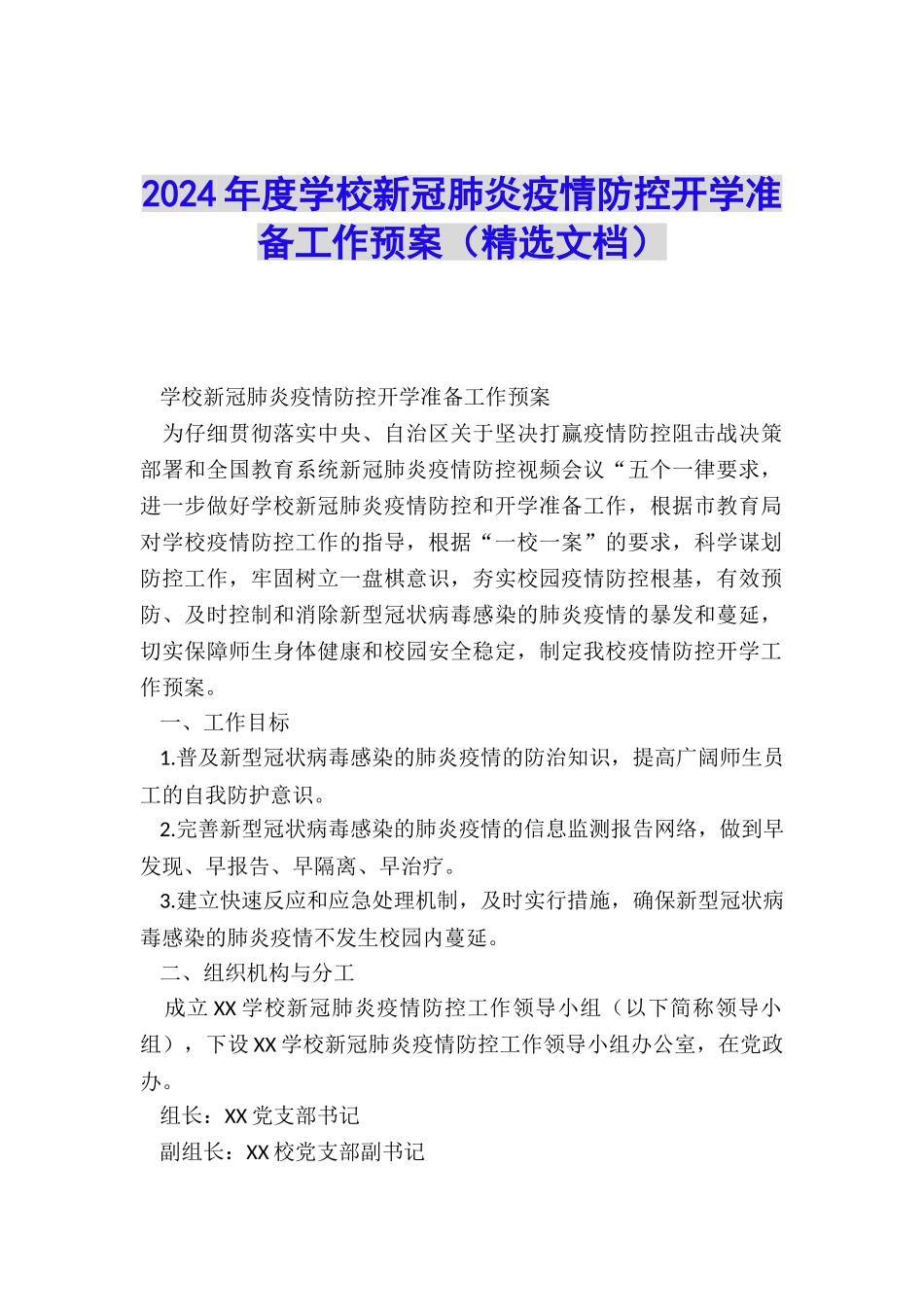 2024年度学校新冠肺炎疫情防控开学准备工作预案_第1页