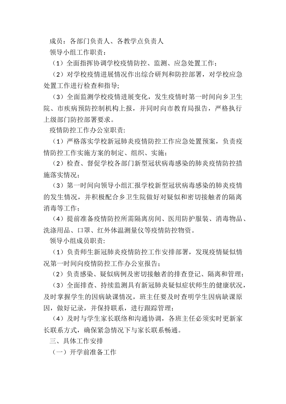 2024年度学校新冠肺炎疫情防控开学准备工作预案_第2页