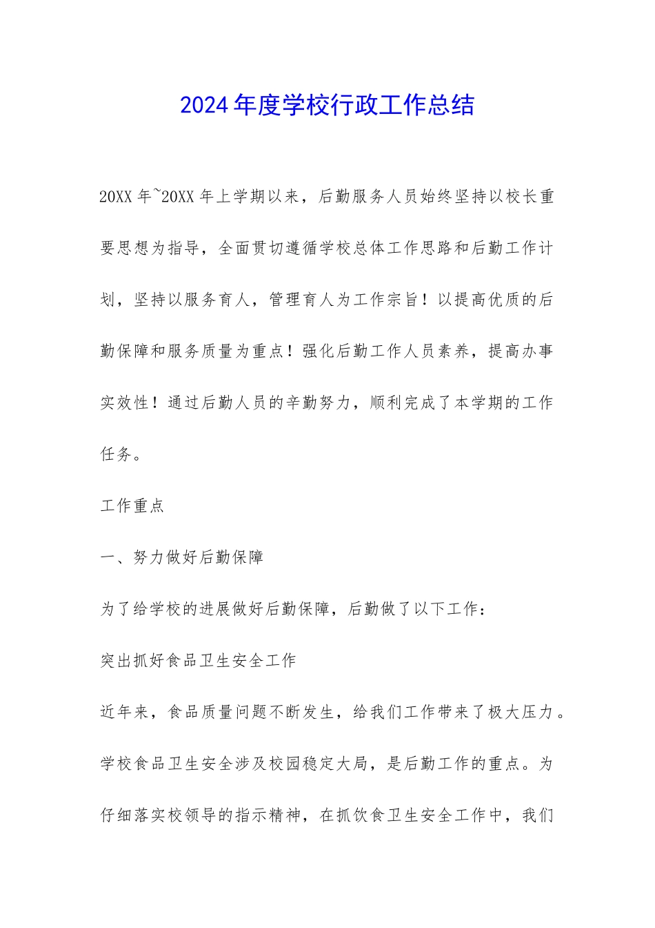 2024年度学校行政工作总结-_第1页