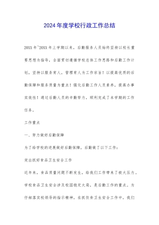 2024年度学校行政工作总结-