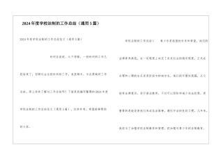 2024年度学校法制的工作总结