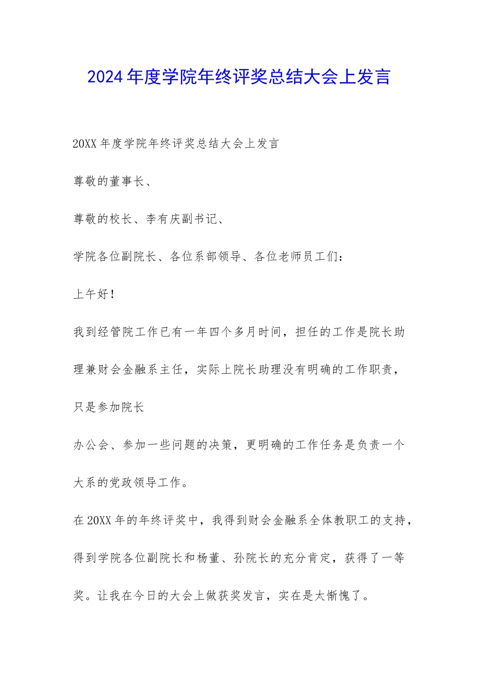 2024年度学院年终评奖总结大会上发言-_第1页