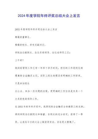 2024年度学院年终评奖总结大会上发言-