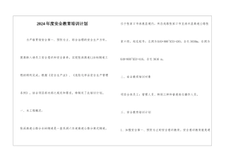 2024年度安全教育培训计划