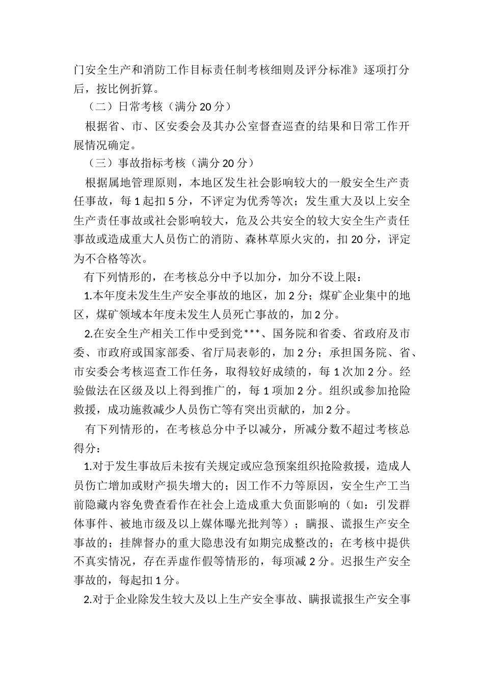 2024年度安全生产和消防考核工作方案_第2页