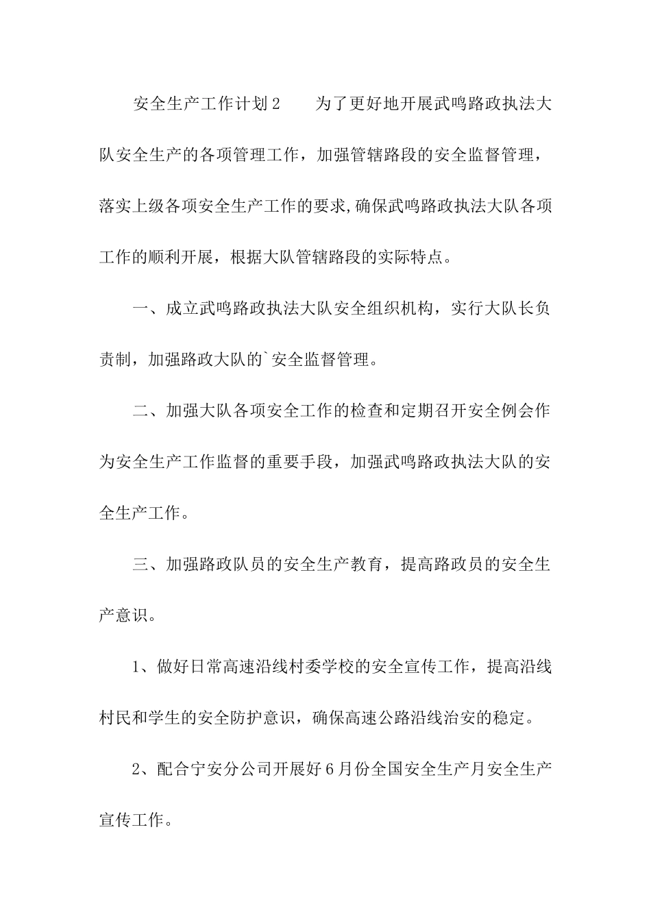 2024年度安全生产工作计划_第3页