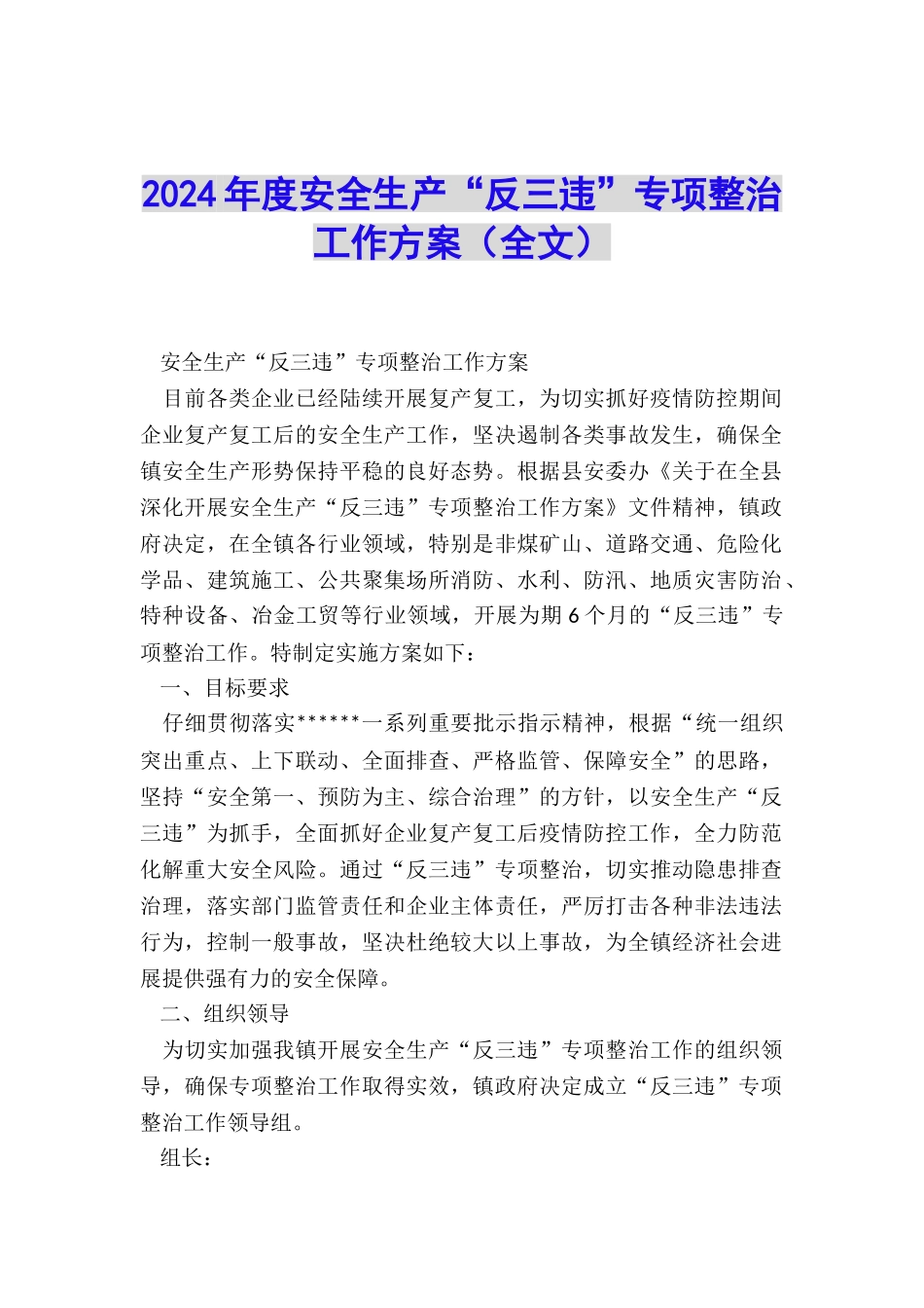 2024年度安全生产“反三违”专项整治工作方案_第1页